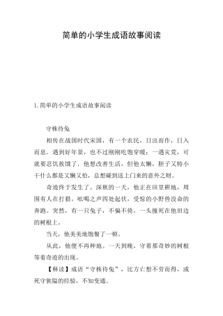 简单的小学生成语故事阅读