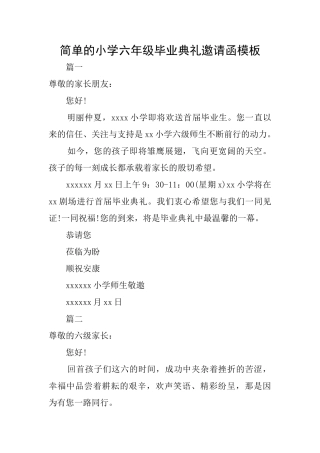 简单的小学六年级毕业典礼邀请函模板