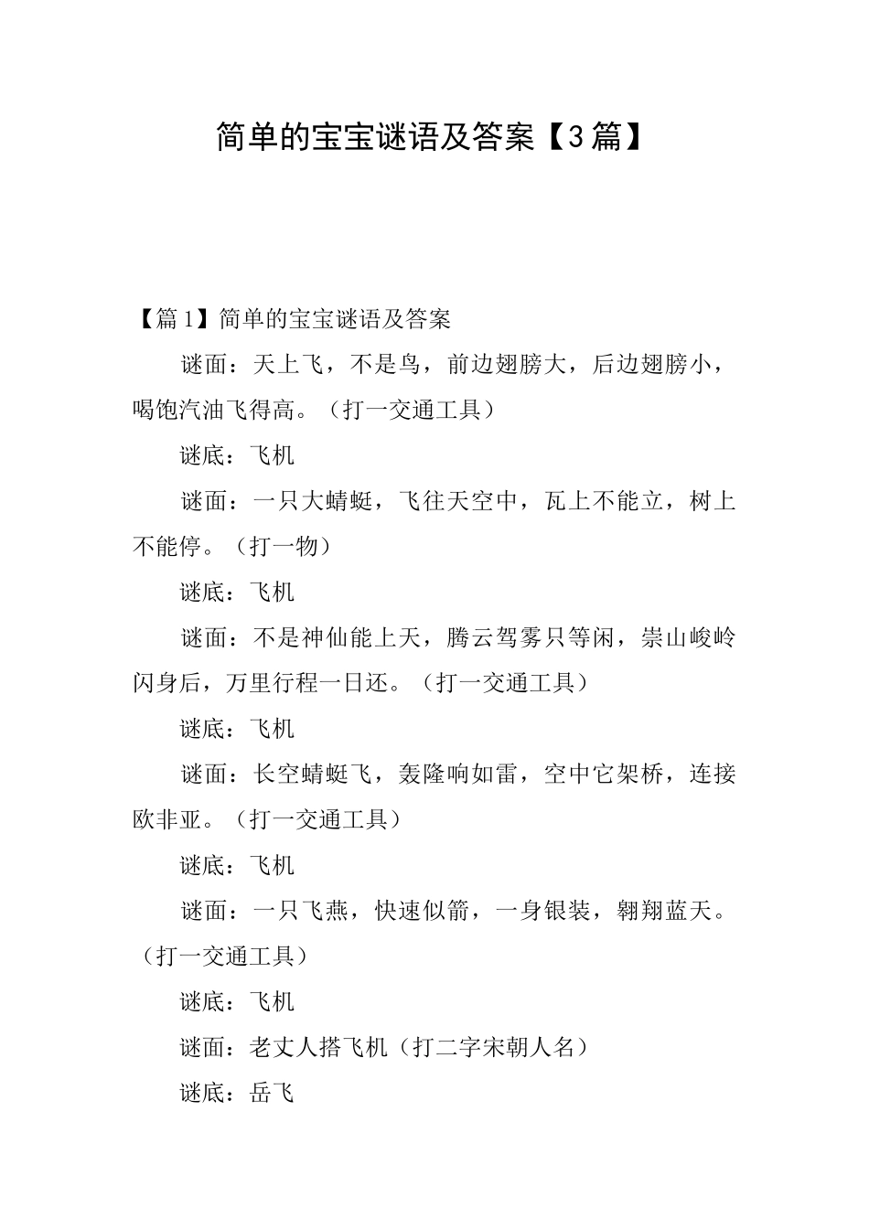 简单的宝宝谜语及答案_第1页