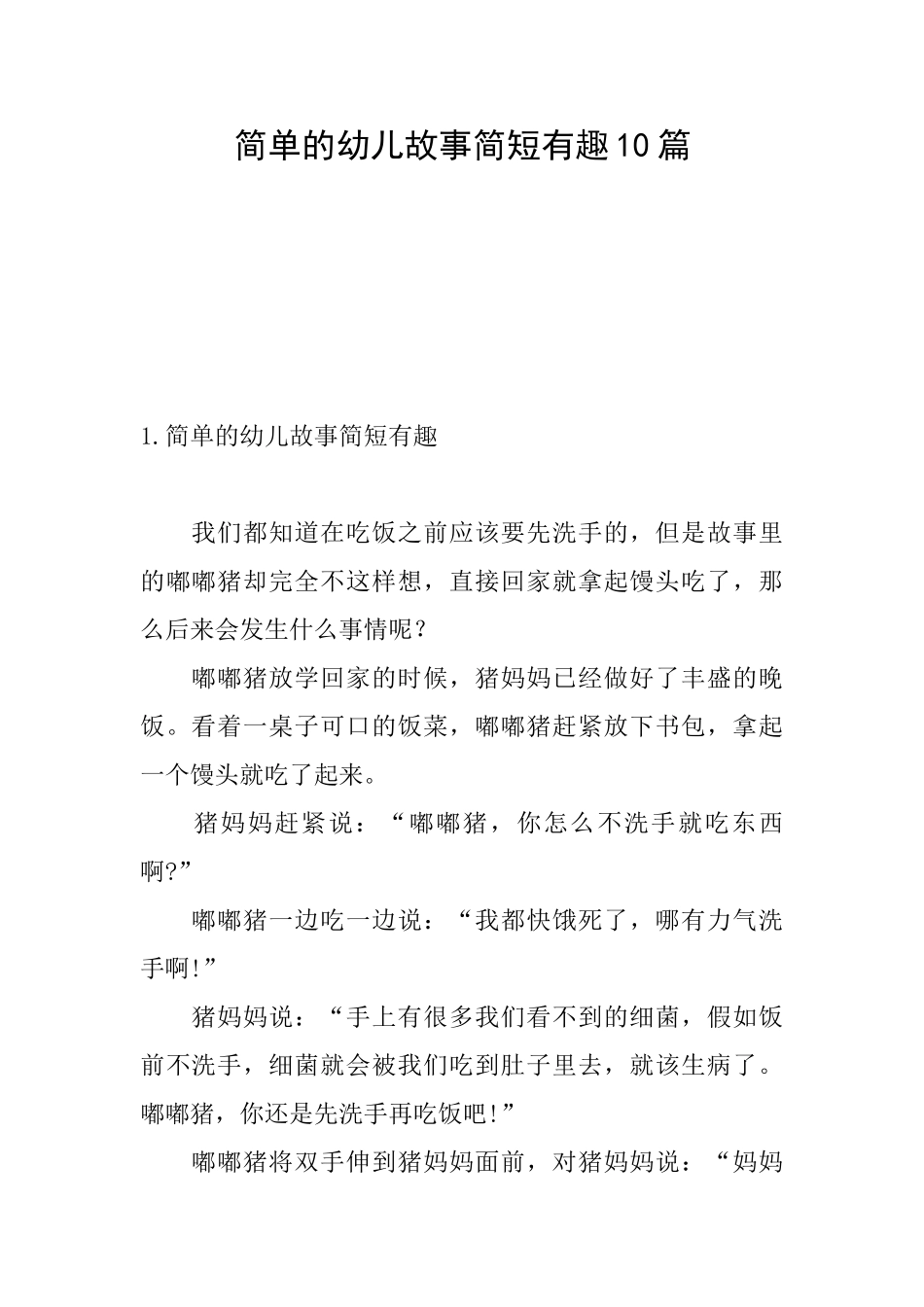 简单的幼儿故事简短有趣10篇_第1页