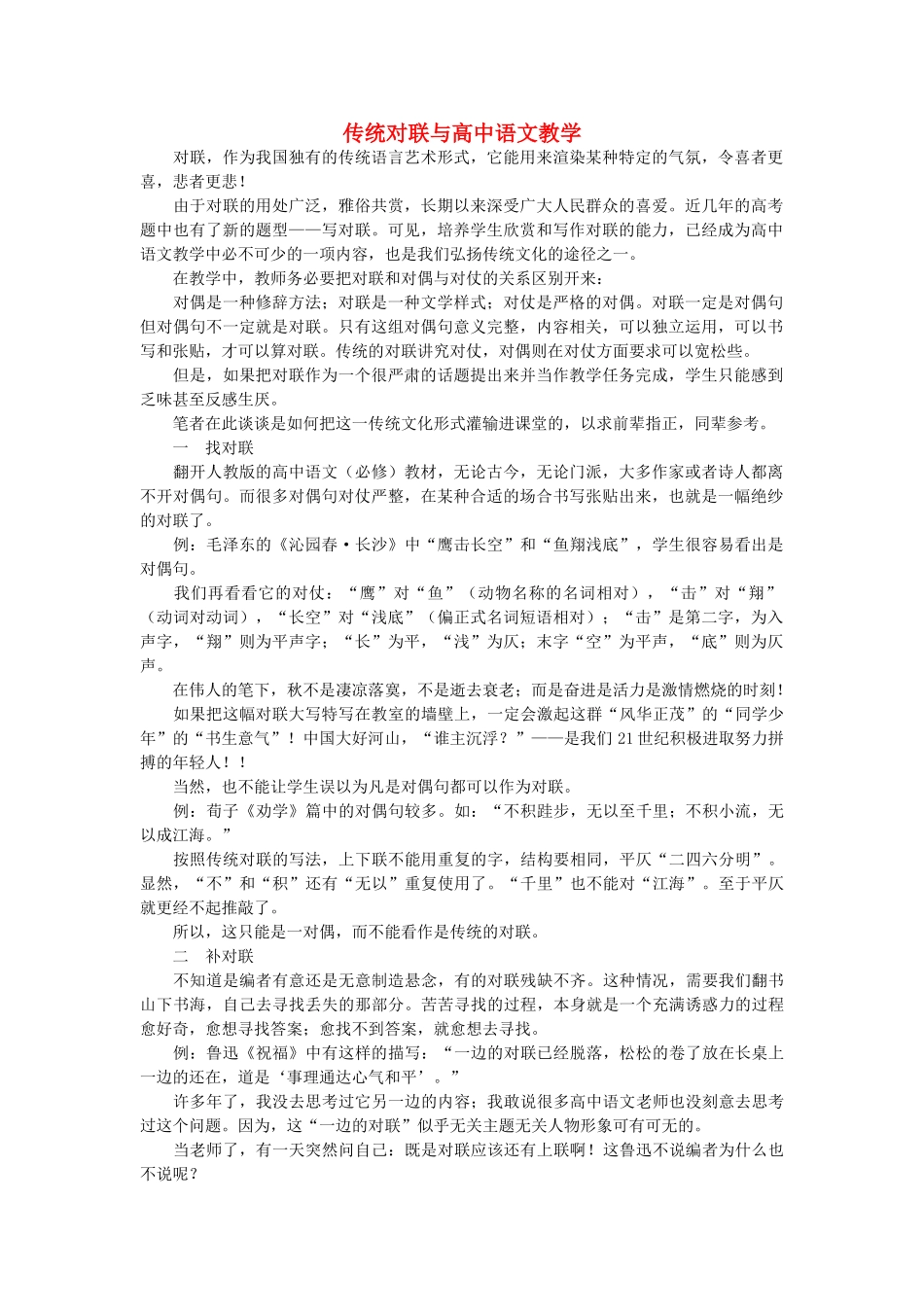浙江省高中语文 传统对联与高中语文教学素材 苏教版_第1页