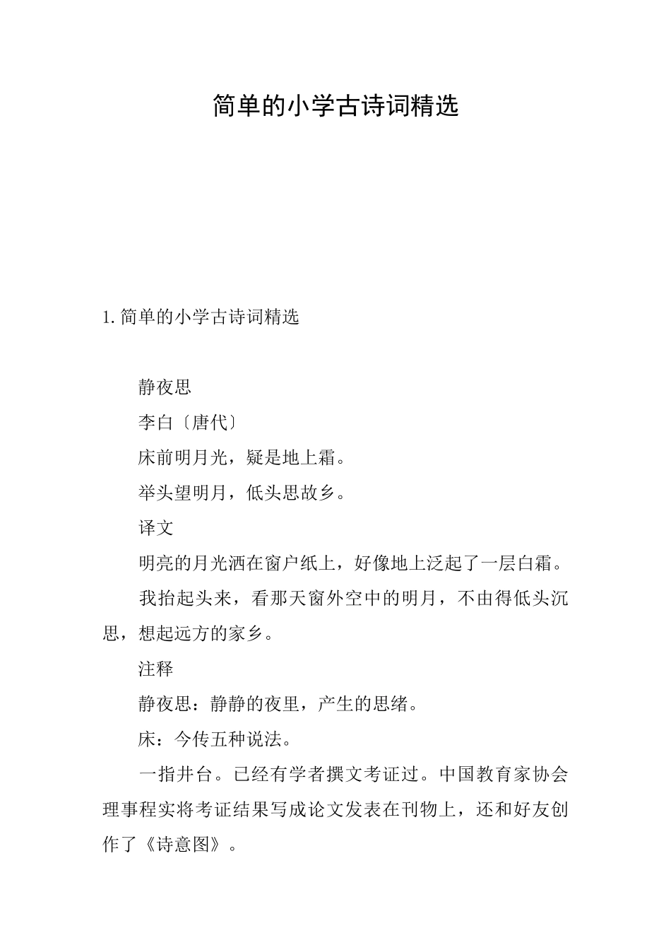 简单的小学古诗词精选_第1页