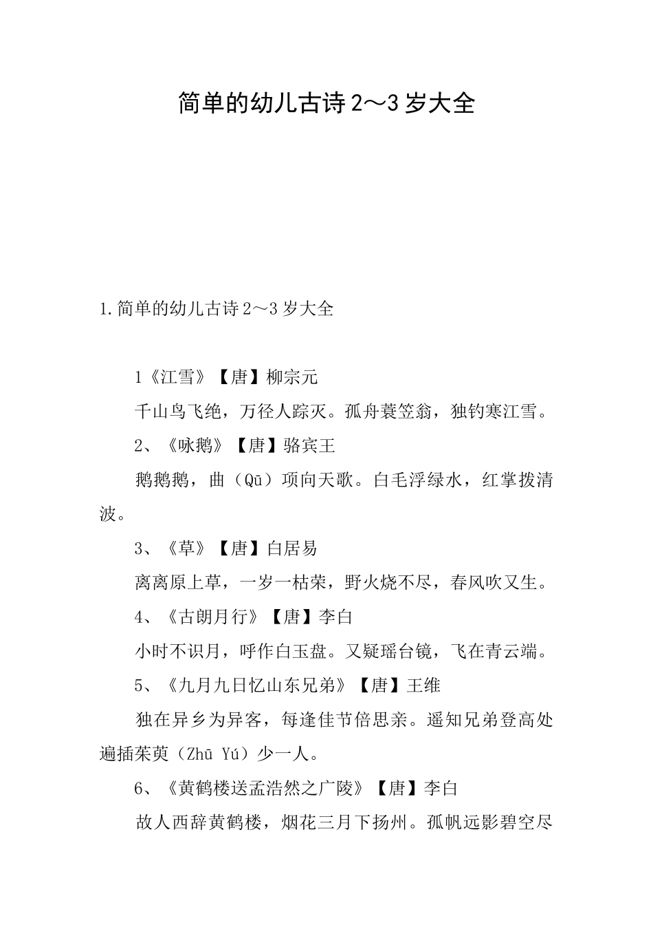 简单的幼儿古诗2～3岁大全_第1页