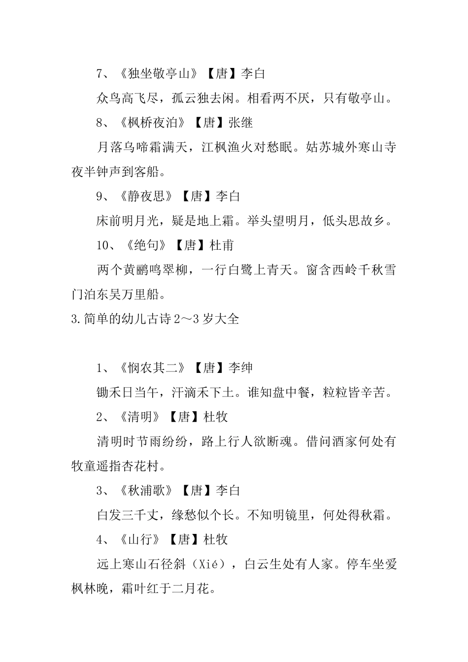 简单的幼儿古诗2～3岁大全_第3页
