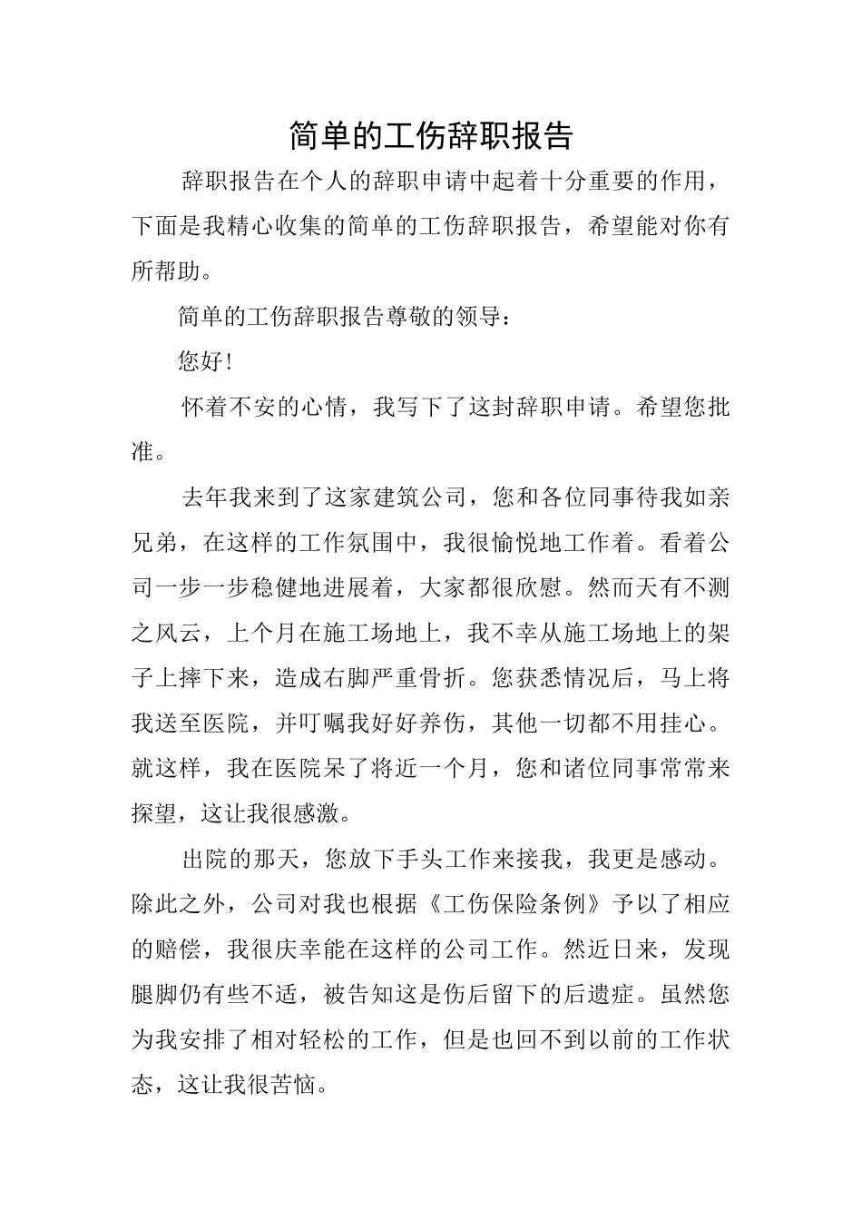 简单的工伤辞职报告_第1页