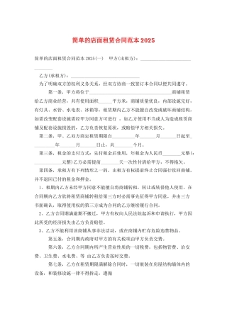 简单的店面租赁合同范本2025