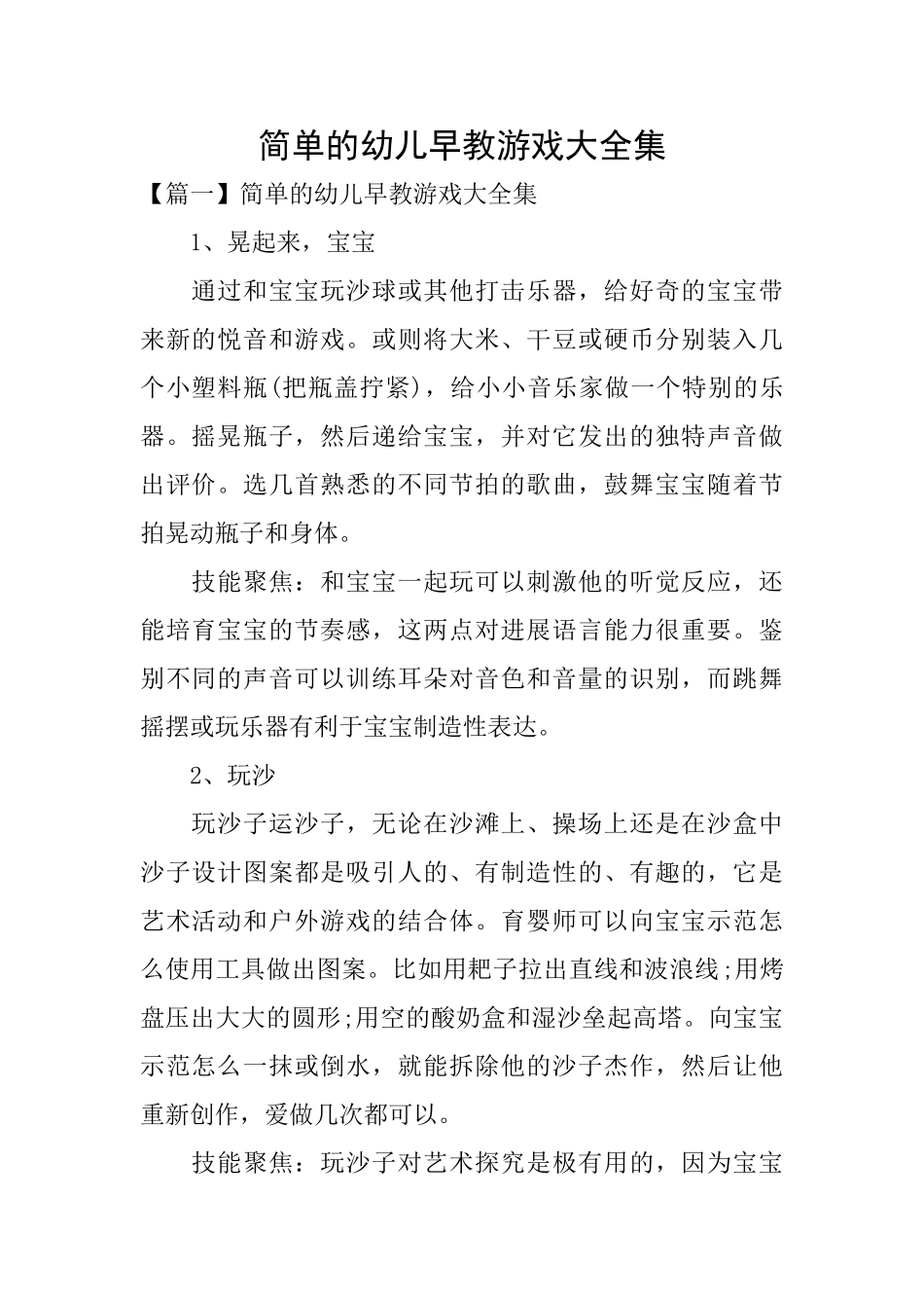 简单的幼儿早教游戏大全集_第1页