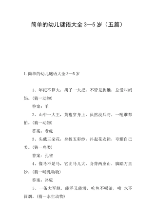 简单的幼儿谜语大全3—5岁