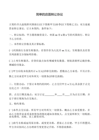 简单的店面转让协议