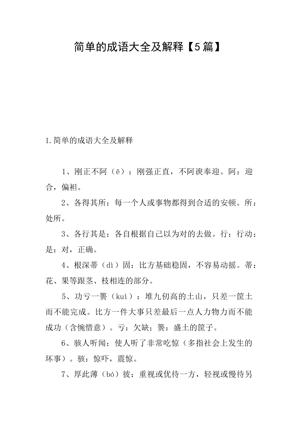 简单的成语大全及解释_第1页