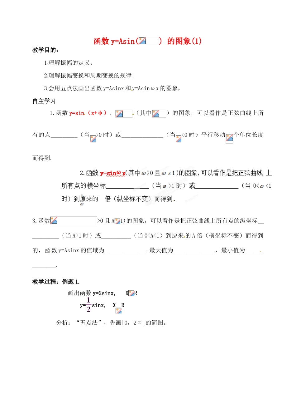 浙江省苍南县巨人中学2014-2015学年高中数学 1.5.1函数y=Asin( ) 的图象(1)导学案 新人教A版必修1_第1页