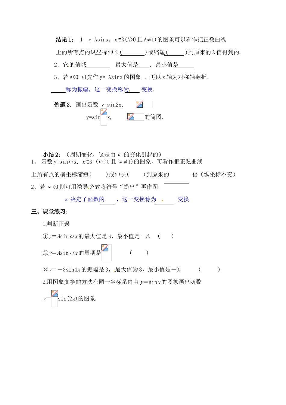 浙江省苍南县巨人中学2014-2015学年高中数学 1.5.1函数y=Asin( ) 的图象(1)导学案 新人教A版必修1_第2页