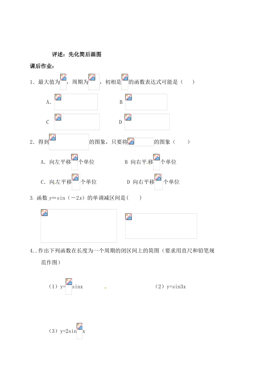 浙江省苍南县巨人中学2014-2015学年高中数学 1.5.1函数y=Asin( ) 的图象(1)导学案 新人教A版必修1_第3页