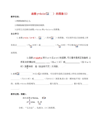 浙江省苍南县巨人中学2014-2015学年高中数学 1.5.1函数y=Asin( ) 的图象(1)导学案 新人教A版必修1