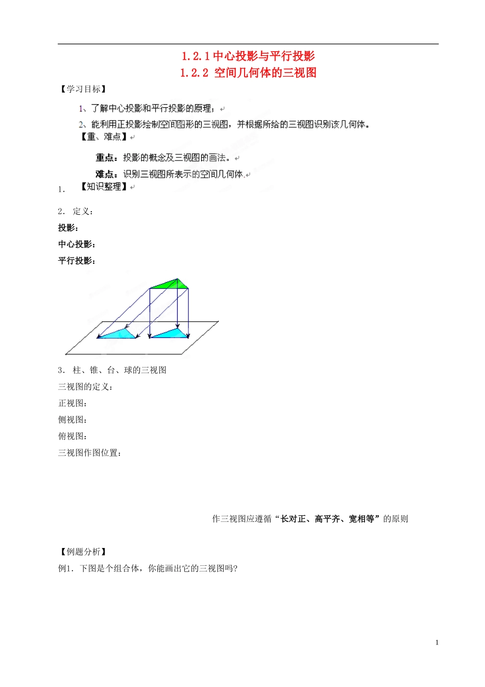 浙江省安吉县高二数学《1.2.2空间几何体的三视图》学案1_第1页