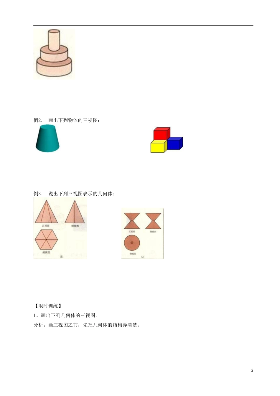 浙江省安吉县高二数学《1.2.2空间几何体的三视图》学案1_第2页
