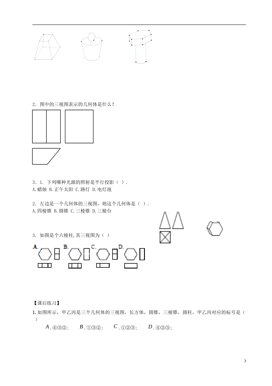 浙江省安吉县高二数学《1.2.2空间几何体的三视图》学案1_第3页