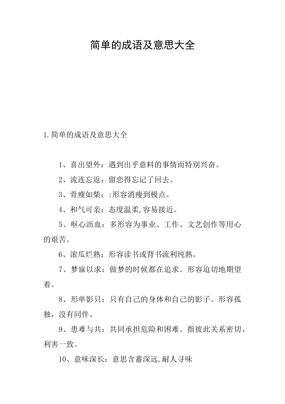 简单的成语及意思大全_第1页