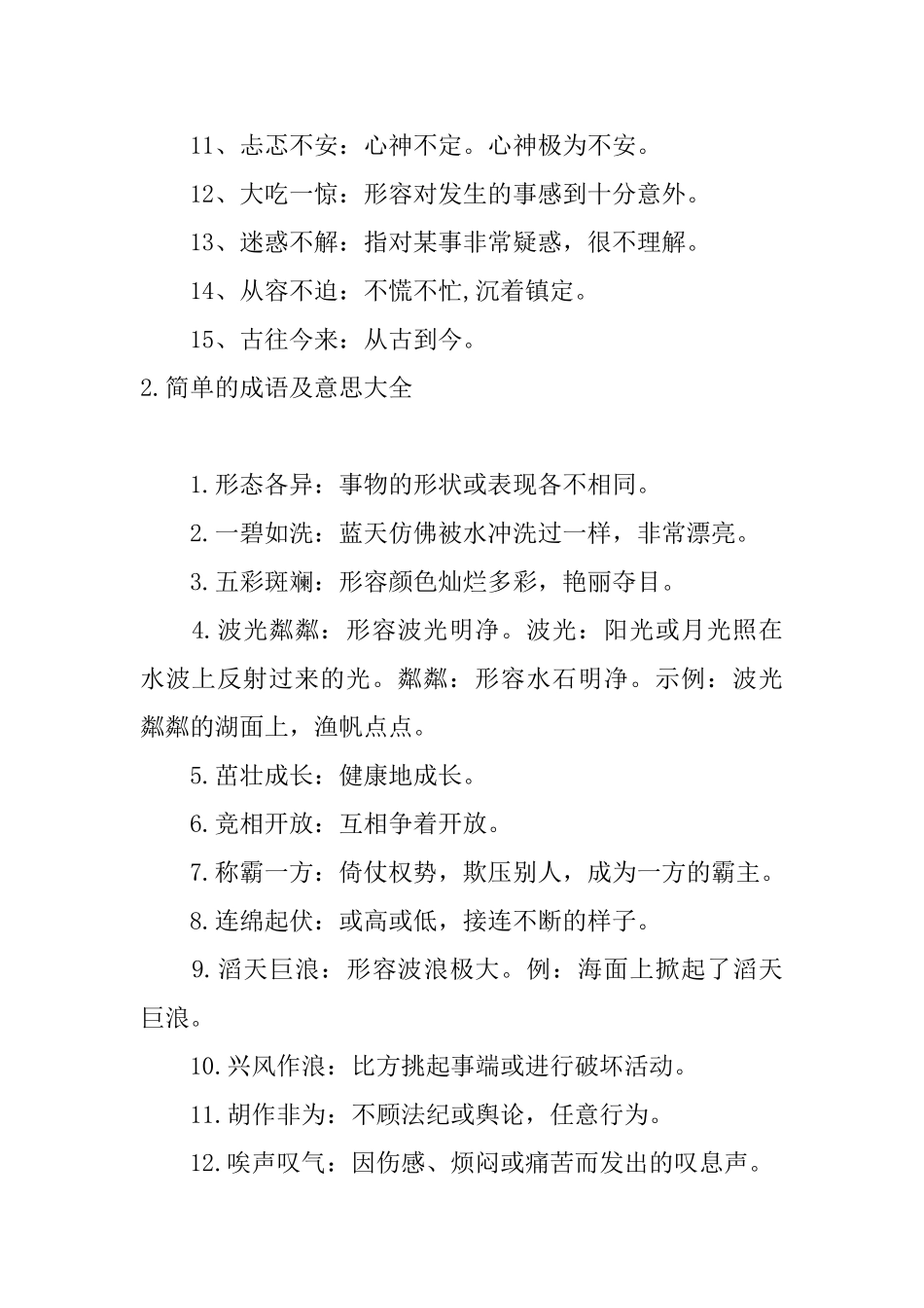 简单的成语及意思大全_第2页