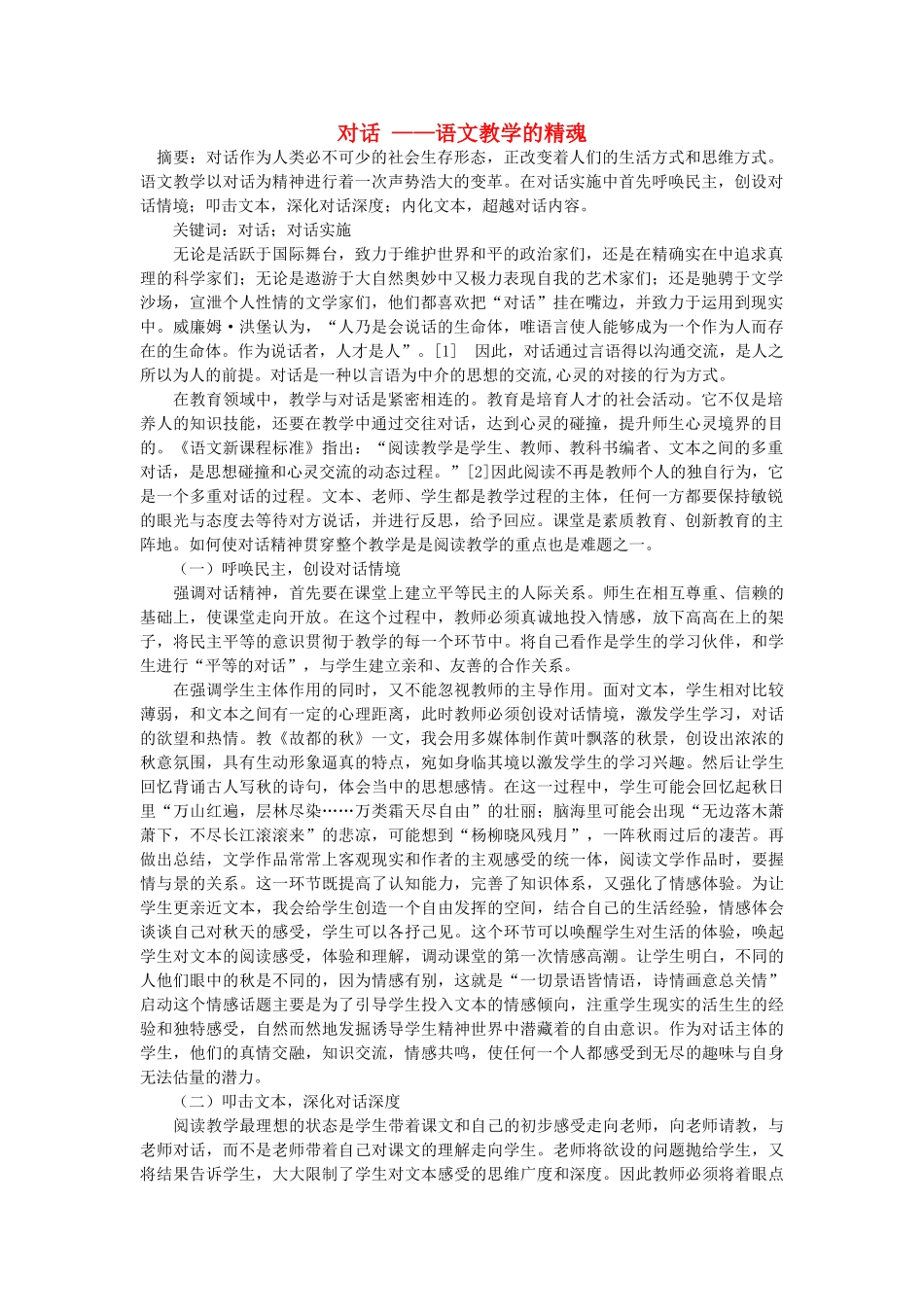 浙江省高中语文 对话 语文教学的精魂素材 苏教版_第1页
