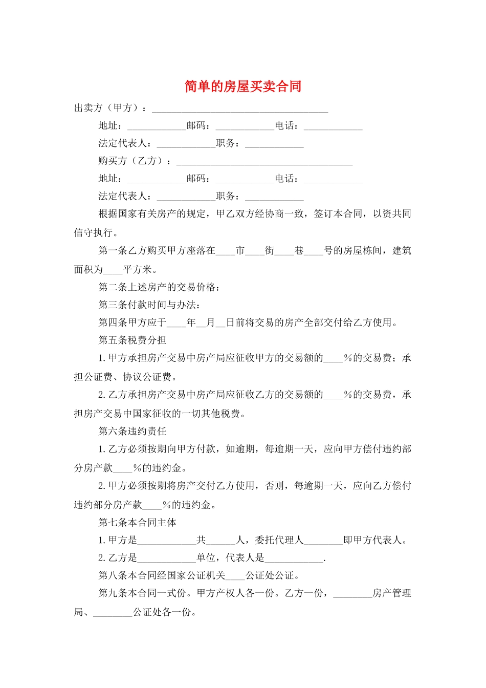 简单的房屋买卖合同_第1页