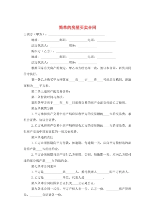 简单的房屋买卖合同