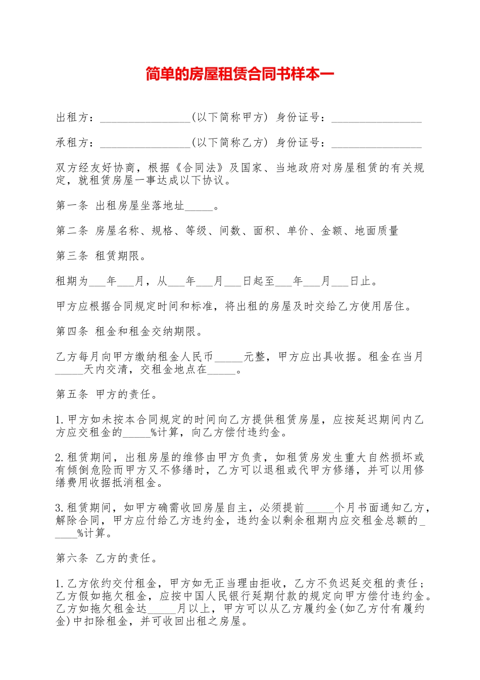 简单的房屋租赁合同书样本一——范本_第1页