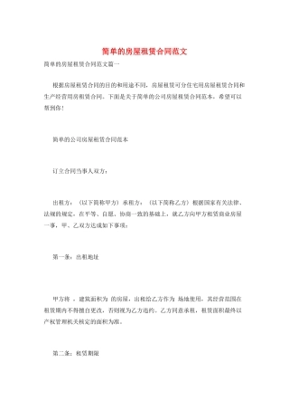 简单的房屋租赁合同范文
