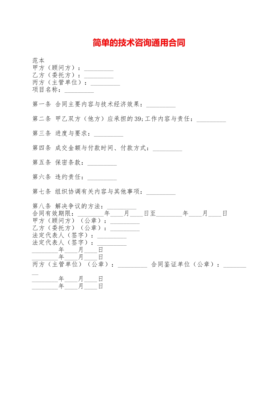 简单的技术咨询通用合同——范本_第1页
