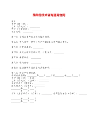 简单的技术咨询通用合同——范本