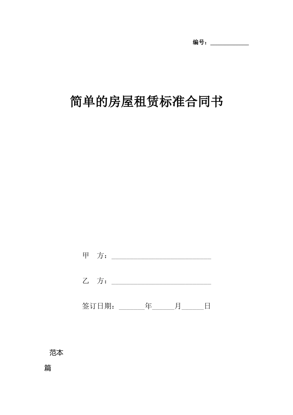 简单的房屋租赁标准合同书_第2页