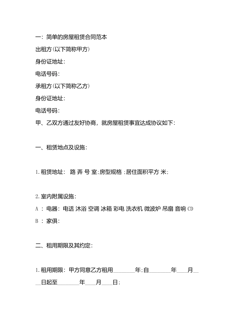 简单的房屋租赁标准合同书_第3页