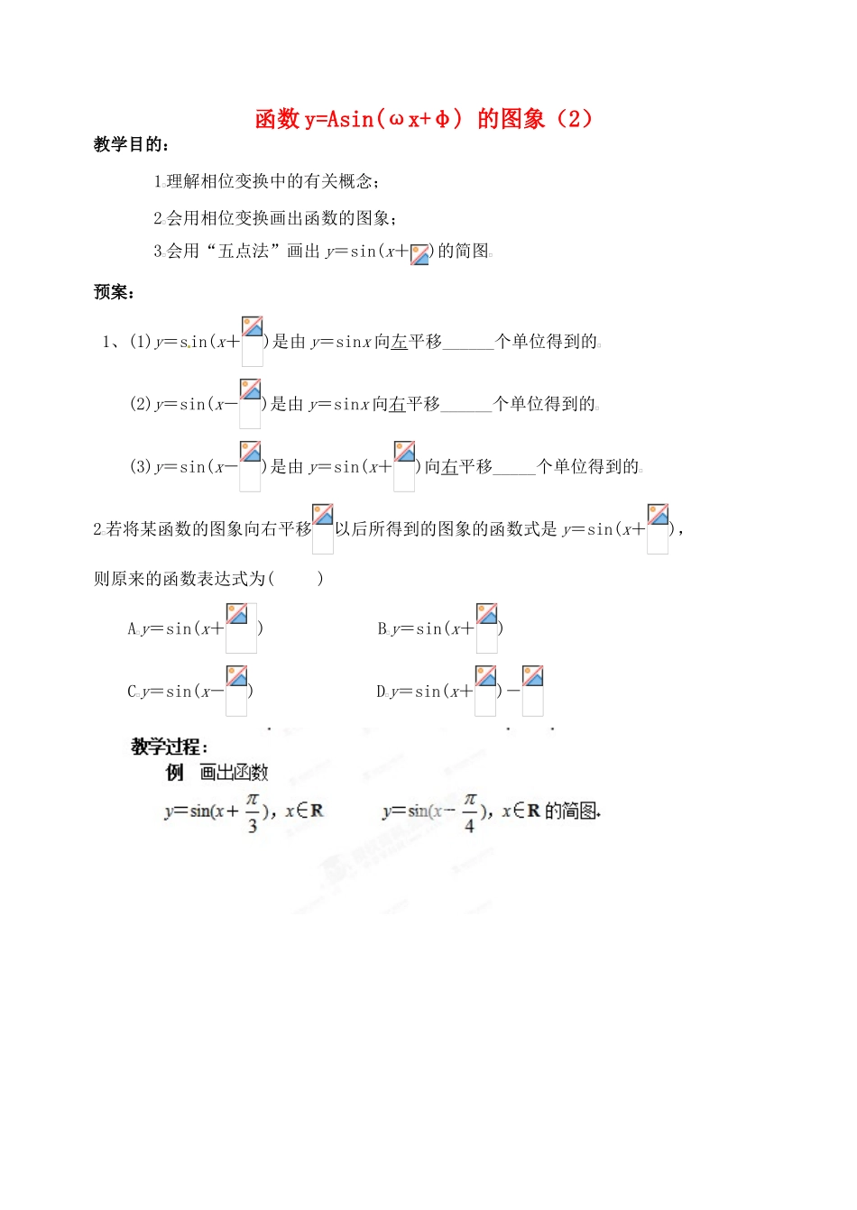 浙江省苍南县巨人中学2014-2015学年高中数学 1.5.2函数y=Asin(ωx+φ) 的图象（2）导学案 新人教A版必修1_第1页