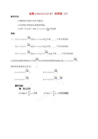 浙江省苍南县巨人中学2014-2015学年高中数学 1.5.2函数y=Asin(ωx+φ) 的图象（2）导学案 新人教A版必修1