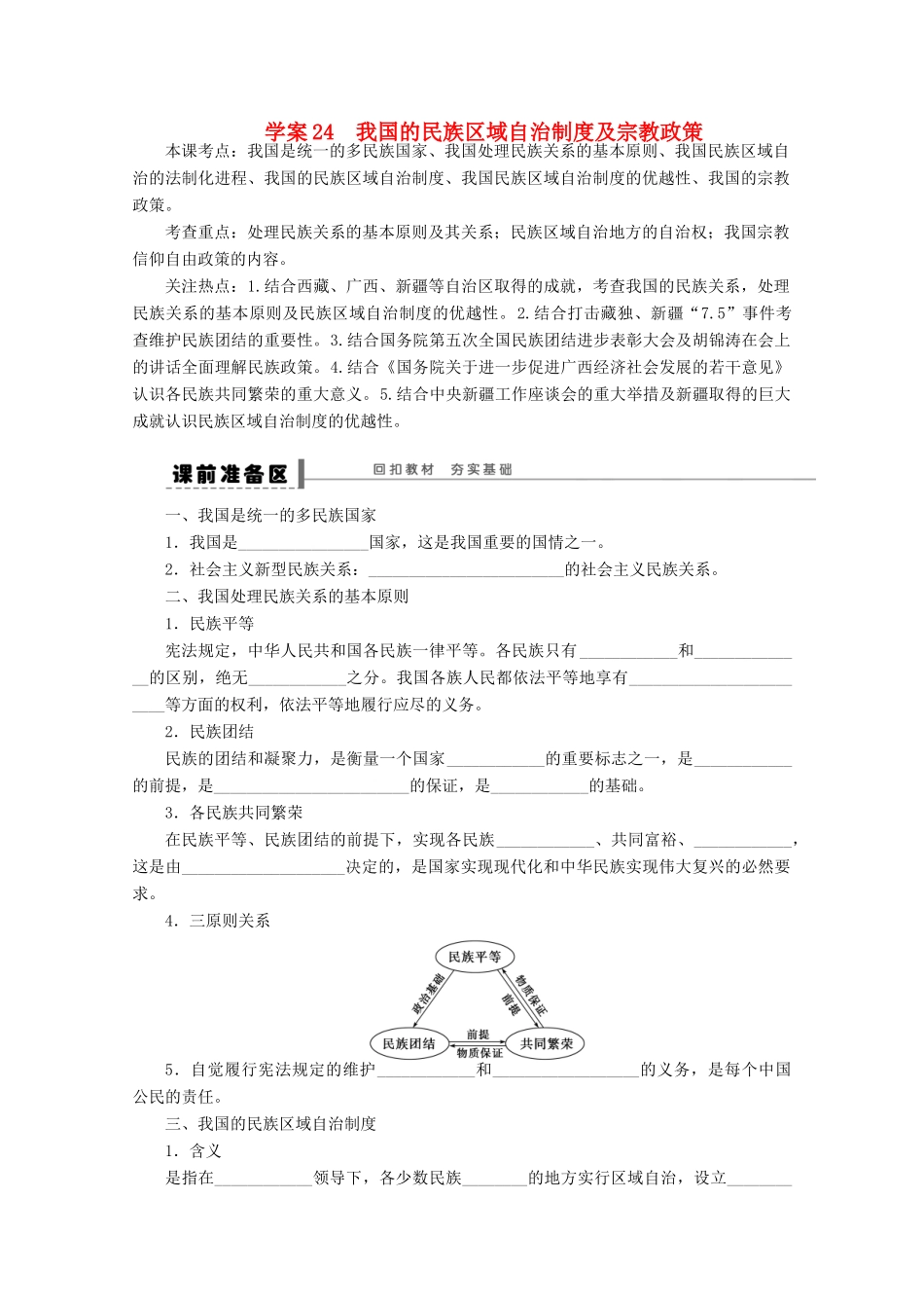 浙江省东阳市南马高级中学高中政治 我国的民族区域自治制度及宗教政策学案_第1页