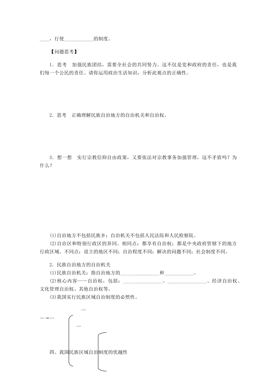 浙江省东阳市南马高级中学高中政治 我国的民族区域自治制度及宗教政策学案_第2页