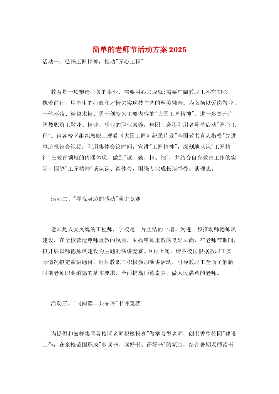 简单的教师节活动方案2025_第1页