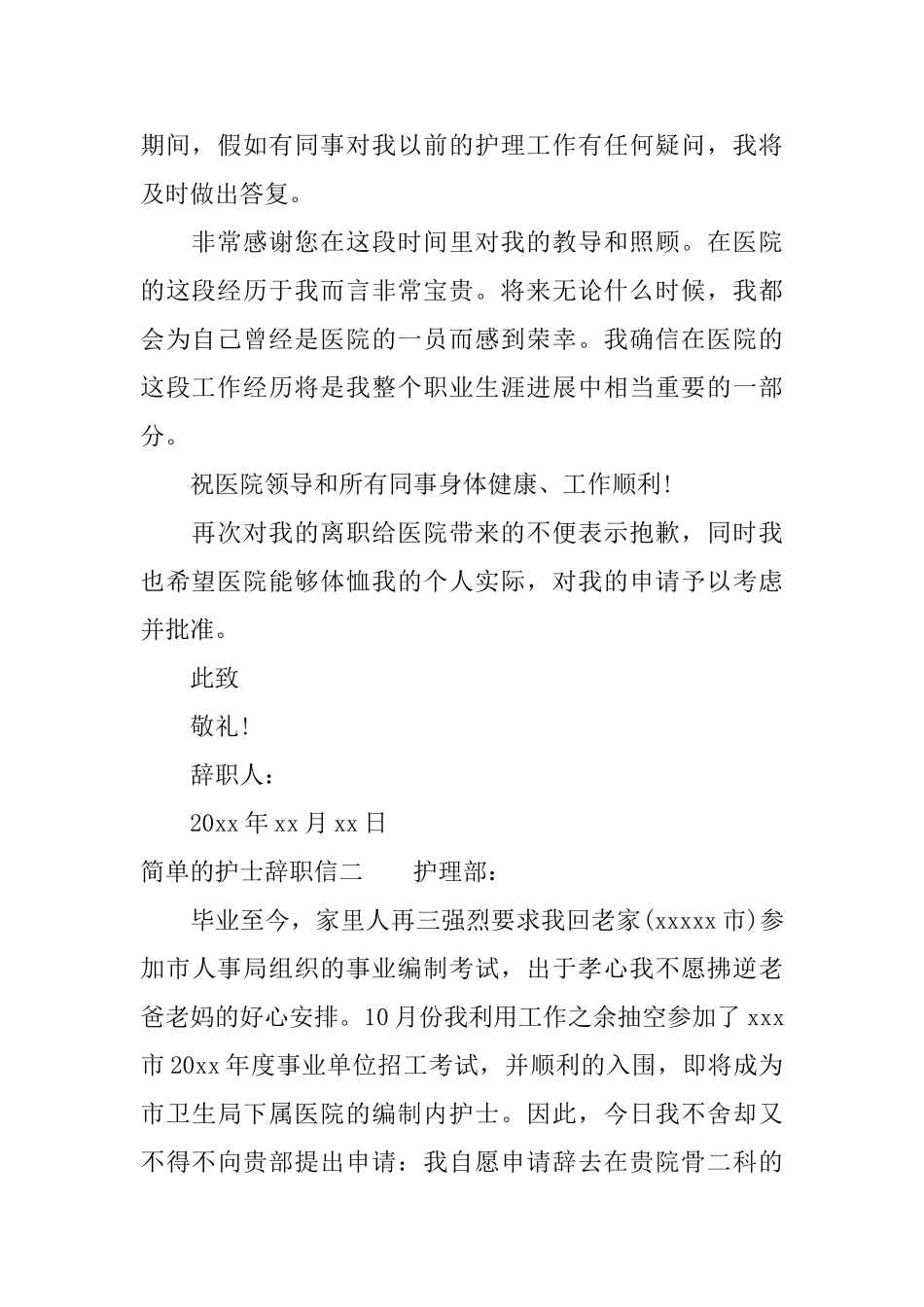 简单的护士辞职信标准版_第2页