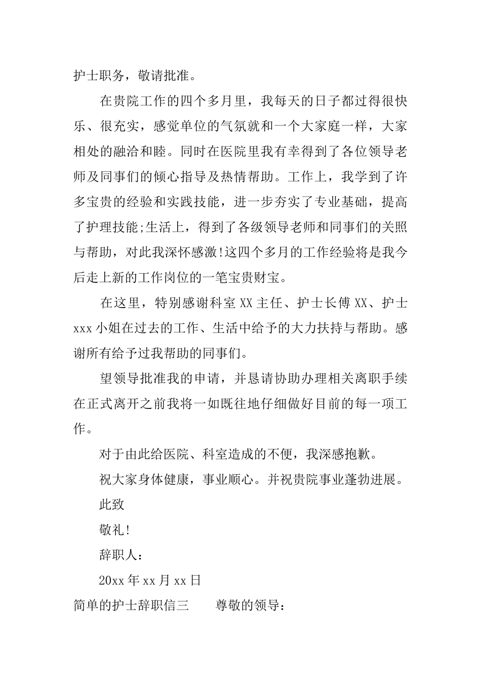 简单的护士辞职信标准版_第3页