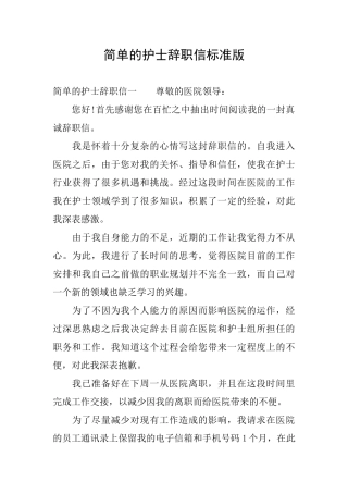 简单的护士辞职信标准版