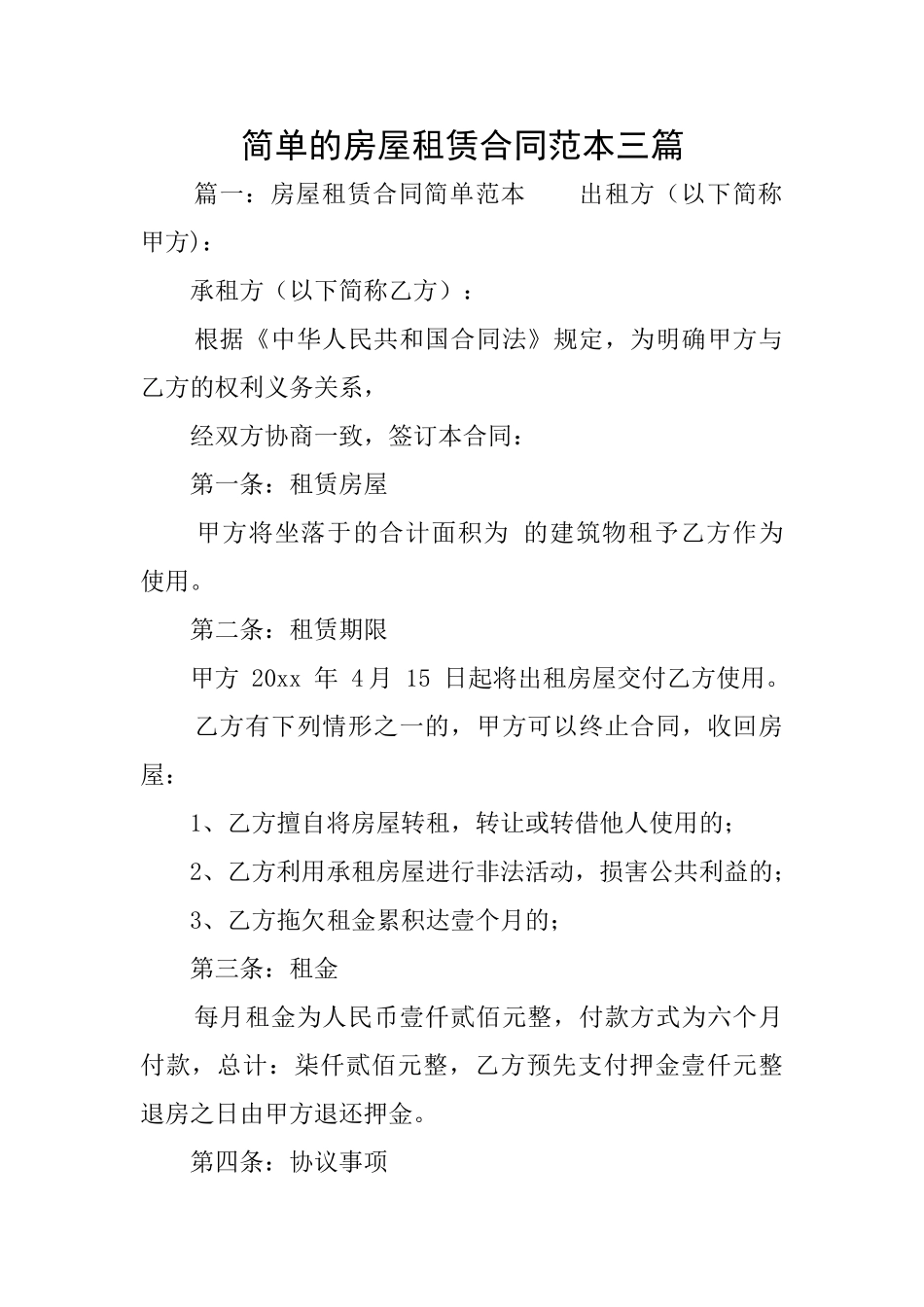 简单的房屋租赁合同范本三篇_第1页