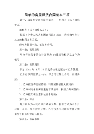 简单的房屋租赁合同范本三篇