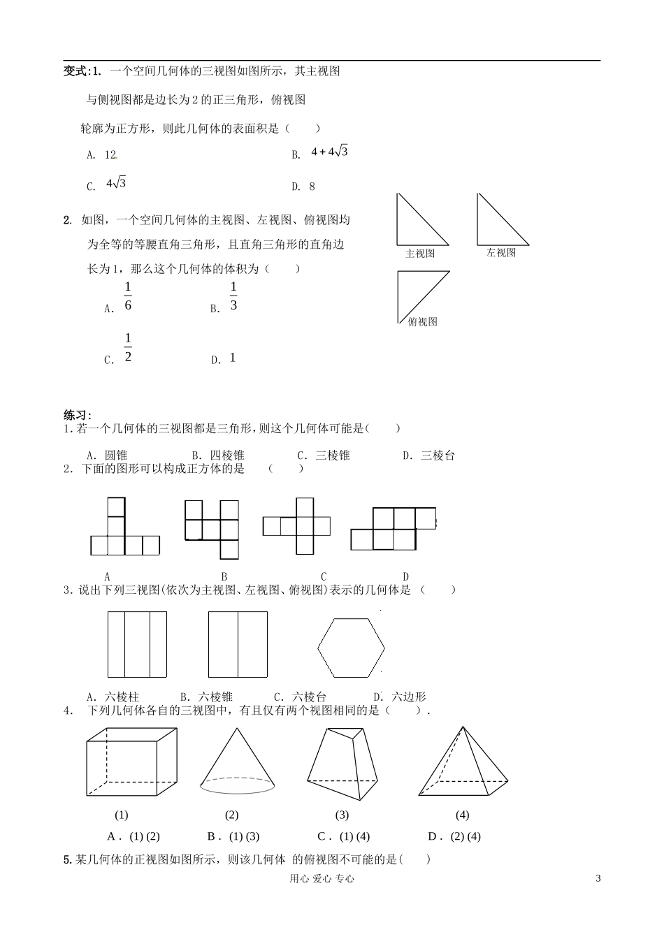 浙江省安吉县高二数学《1.2.2空间几何体的三视图》学案2_第3页