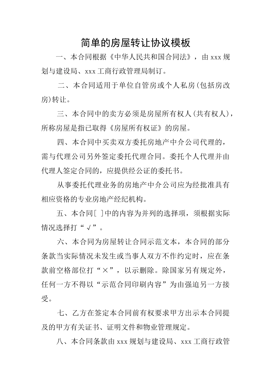 简单的房屋转让协议模板_第1页
