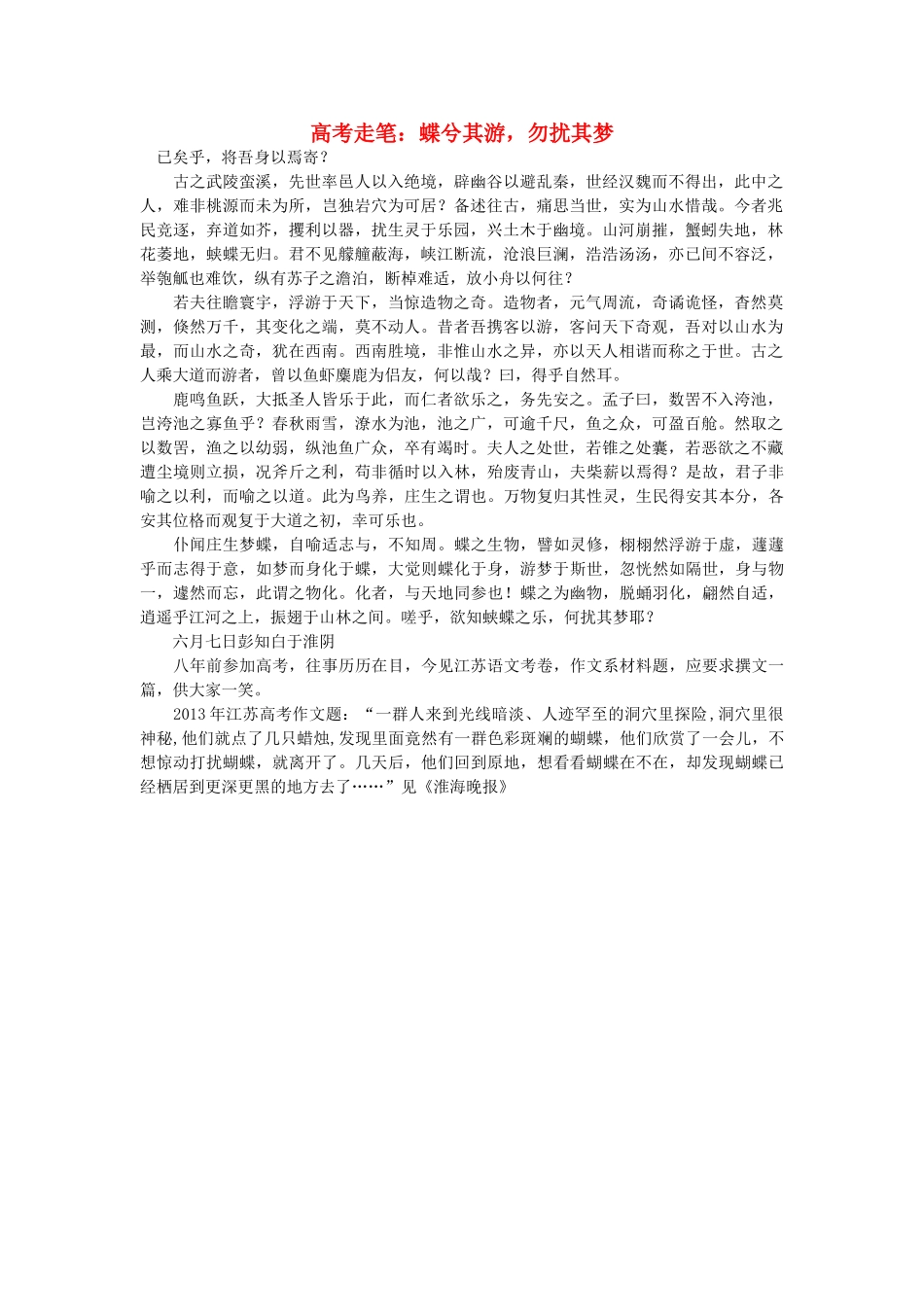 浙江省高中语文 高考走笔 蝶兮其游，勿扰其梦素材 苏教版_第1页
