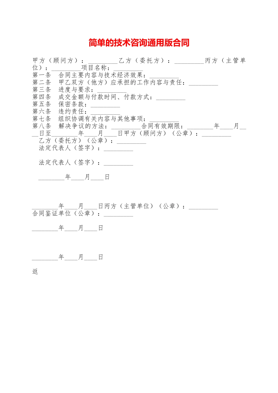 简单的技术咨询通用版合同——范本_第1页