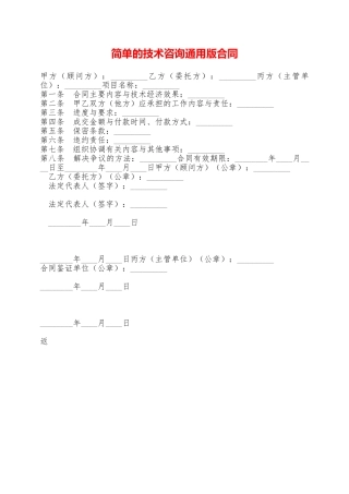简单的技术咨询通用版合同——范本