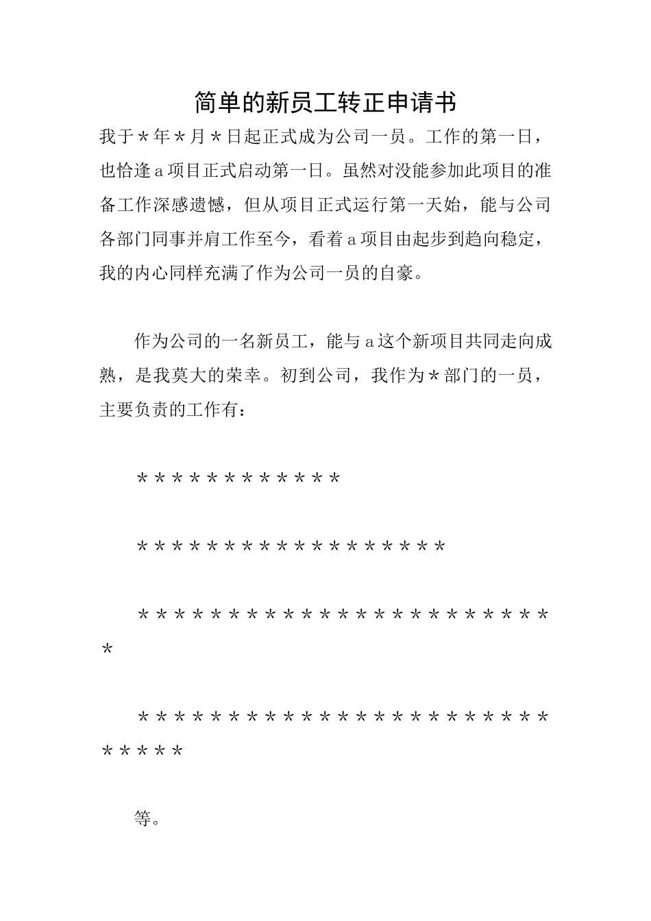 简单的新员工转正申请书_第1页