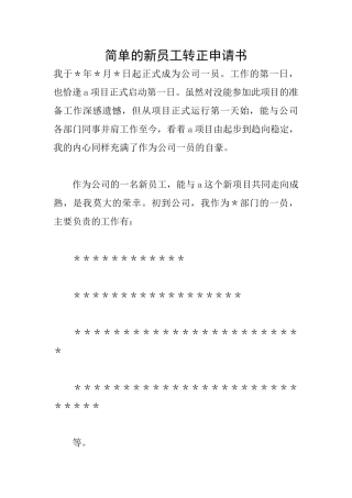 简单的新员工转正申请书