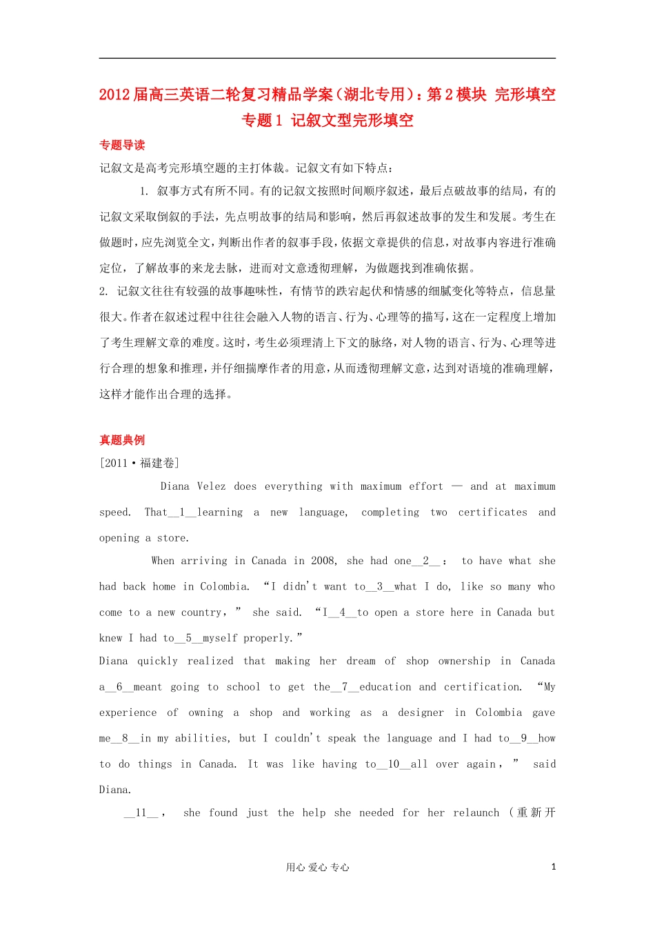 湖北省2012届高三英语二轮复习 第2模块 完形填空 专题1 记叙文型完形填空精品学案_第1页